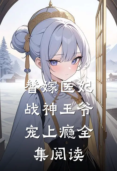替嫁医妃：战神王爷宠上瘾全集阅读