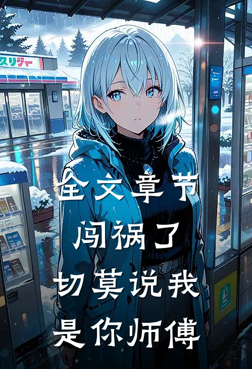 全文章节闯祸了,切莫说我是你师傅