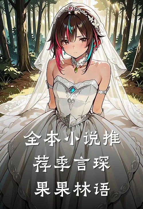 全本小说推荐季言琛果果林语