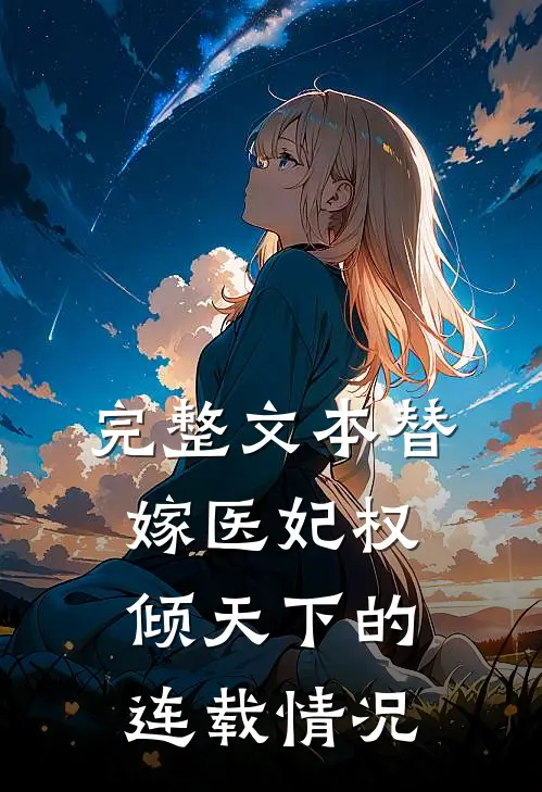 完整文本替嫁医妃权倾天下的连载情况