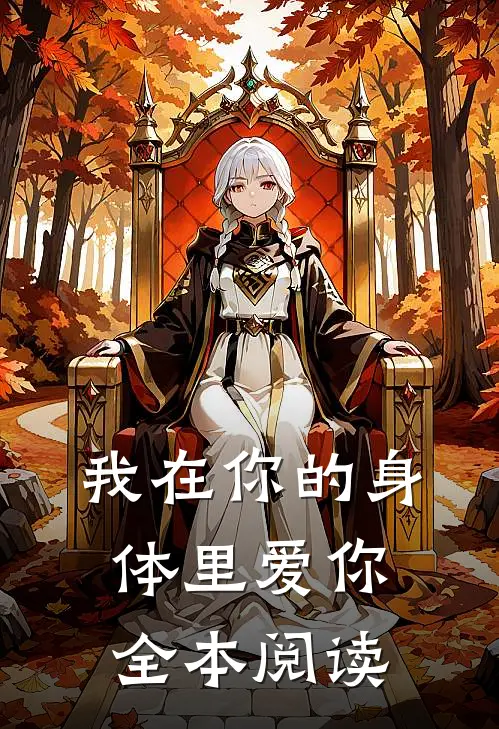 我在你的身体里爱你全本阅读