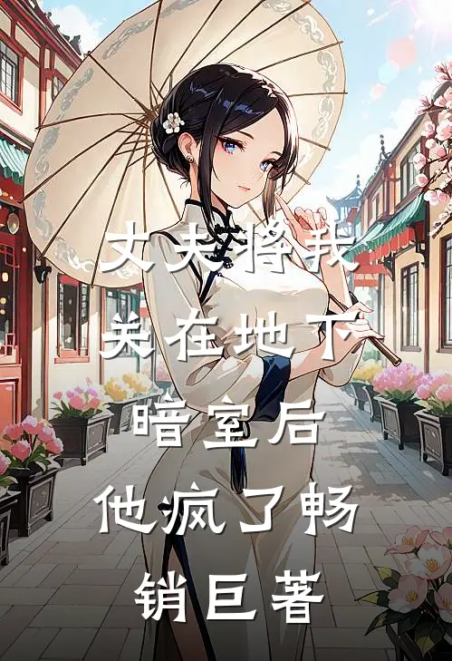 丈夫将我关在地下暗室后，他疯了畅销巨著