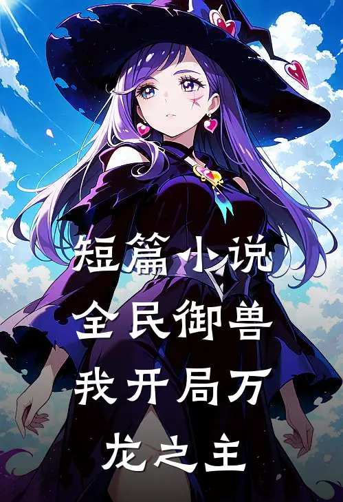 短篇全民御兽,我开局万龙之主免费阅读