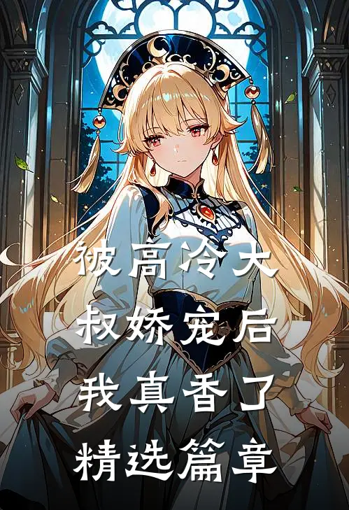 被高冷大叔娇宠后,我真香了精选篇章