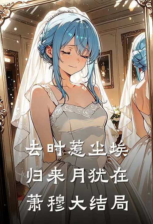去时惹尘埃，归来月犹在萧穆大结局