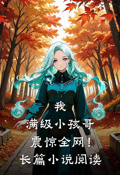 我,满级小孩哥,震惊全网!长篇阅读完整版
