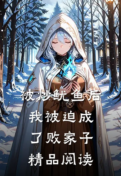 被炒鱿鱼后，我被迫成了败家子精品阅读