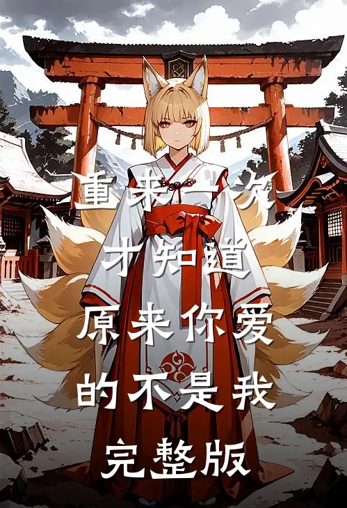 重来一次才知道,原来你爱的不是我完整版歌词