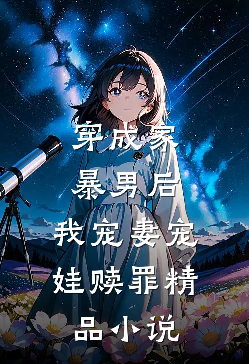 穿成家暴男后,我宠妻宠娃赎罪精品阅读