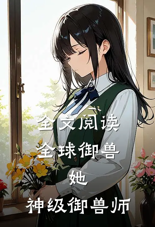 全文阅读全球御兽她,神级御兽师