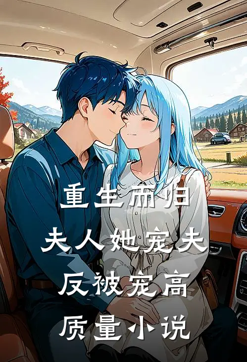 重生而归,夫人她宠夫反被宠高质量免费阅读