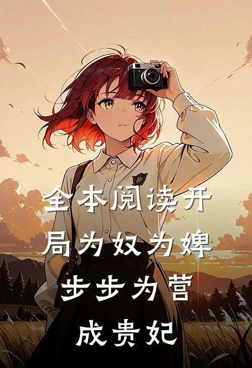 全本阅读开局为奴为婢，步步为营成贵妃