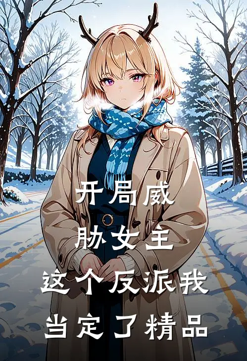 开局威胁女主,这个反派我当定了精品徒弟