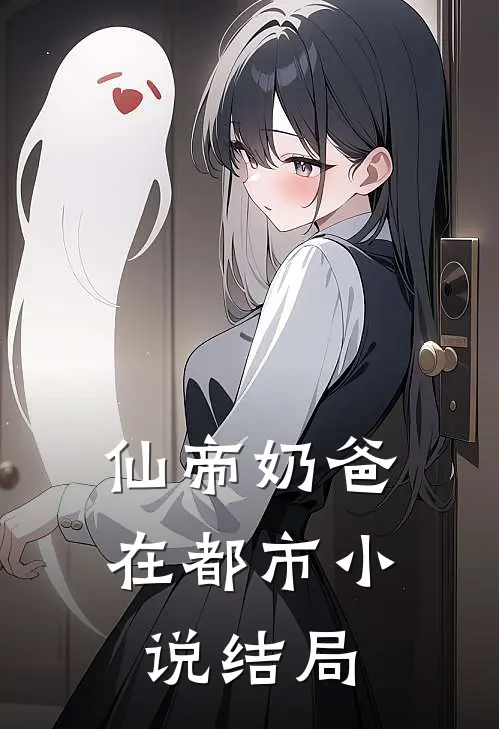 仙帝奶爸在都市结局如何