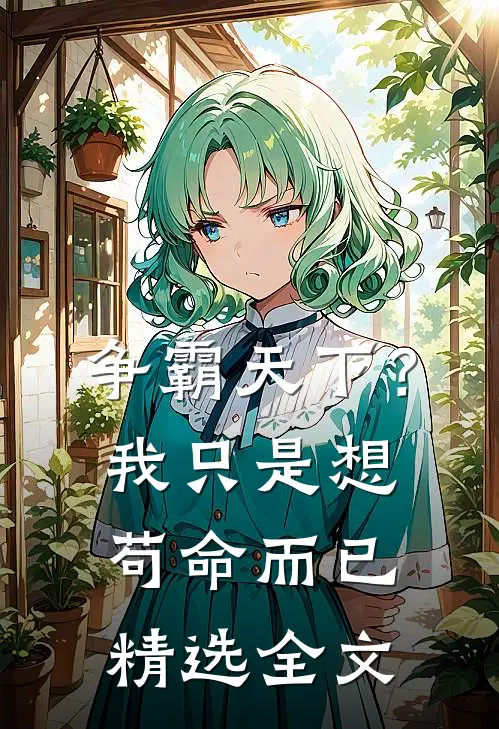 争霸天下?我只是想苟命而已精选全文免费