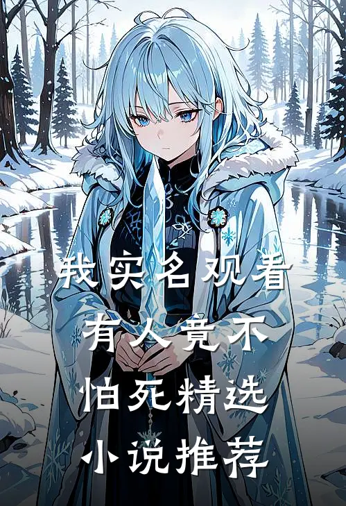 我实名观看,有人竟不怕死精选推荐完结