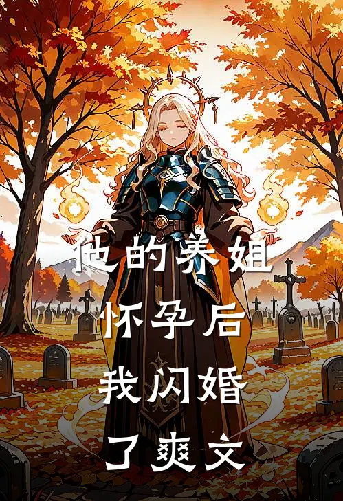他的养姐怀孕后,我闪婚了爽文在线阅读