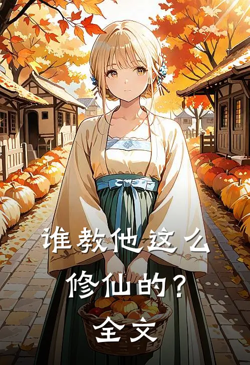谁教他这么修仙的?全文在线阅读