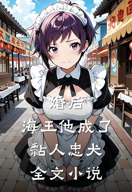 婚后,海王他成了黏人忠犬全文