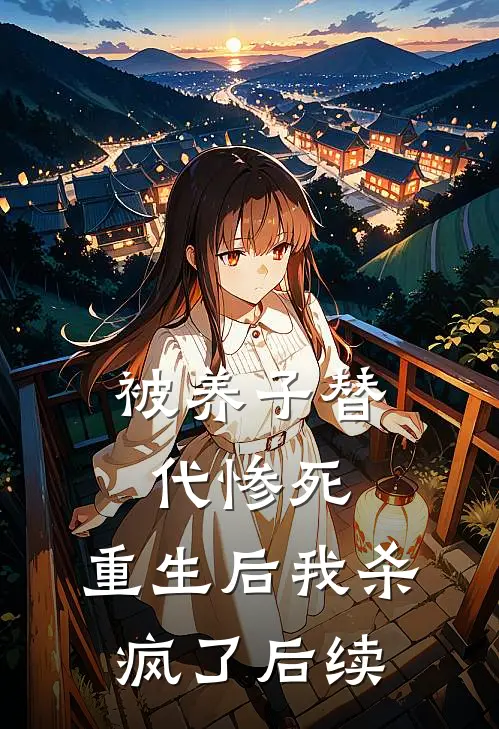 被养子替代惨死,重生后我杀疯了后续剧情