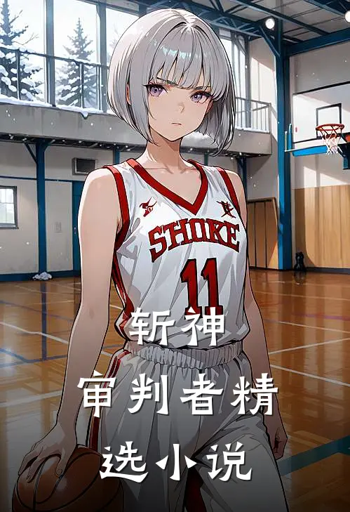 斩神审判者精选在线阅读