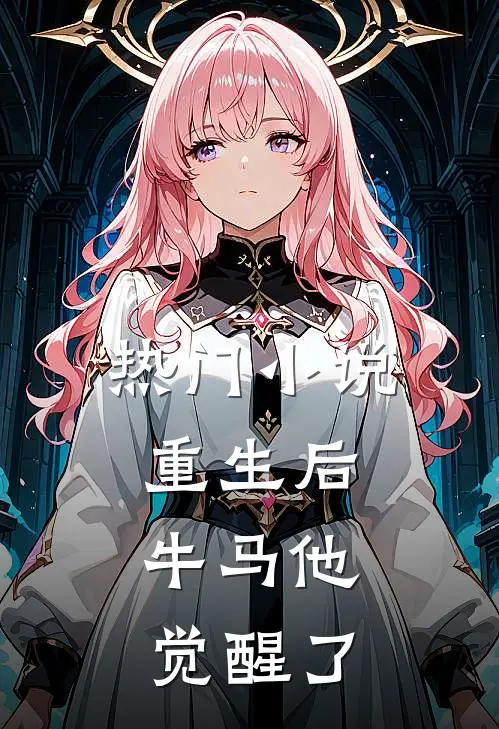 热门重生后,牛马他觉醒了全文阅读