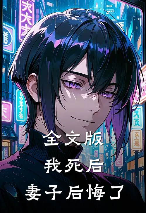 全文版我死后,妻子后悔了百度