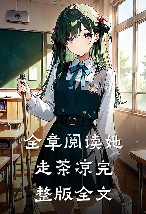 全章阅读她走茶凉完整版全文