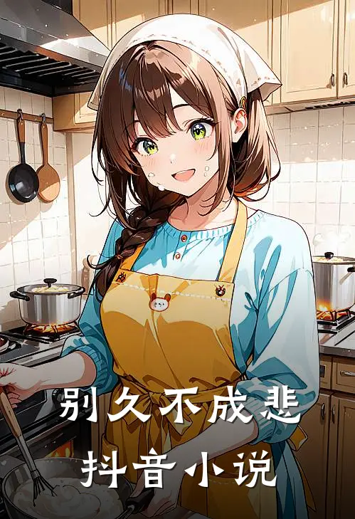 别久不成悲抖音在线阅读
