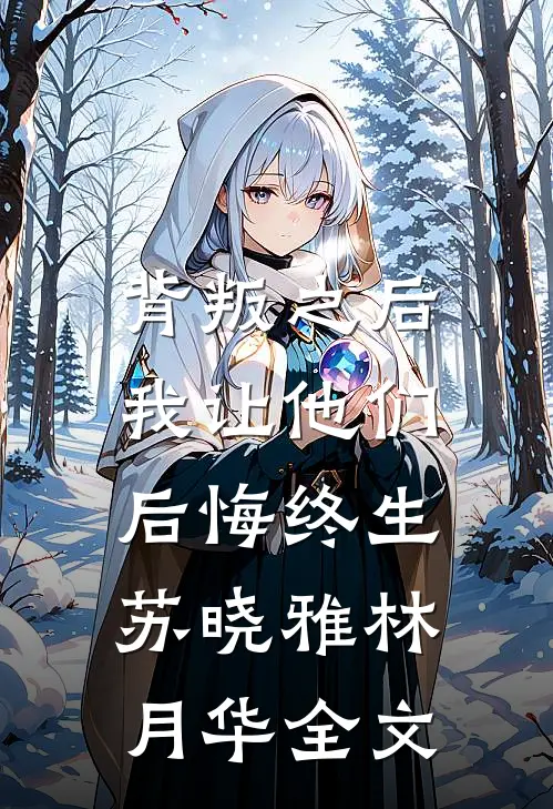 背叛之后,我让他们后悔终生苏晓雅林月华全文在线阅读