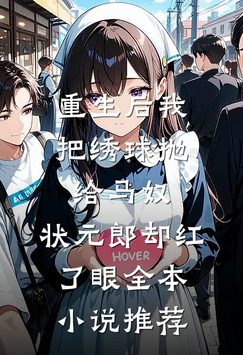 重生后我把绣球抛给马奴，状元郎却红了眼全本小说推荐