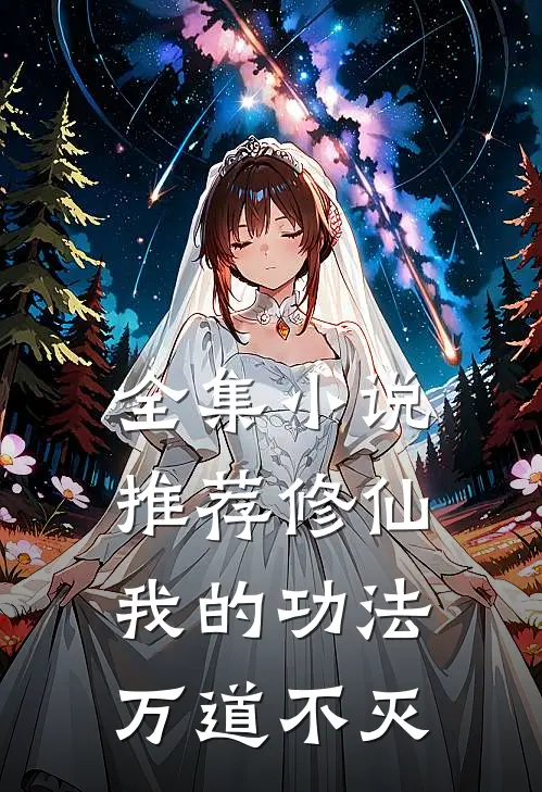 全集推荐修仙我的功法万道不灭免费阅读