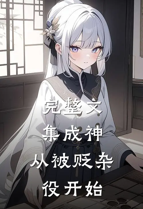 完整文集成神,从被贬杂役开始的