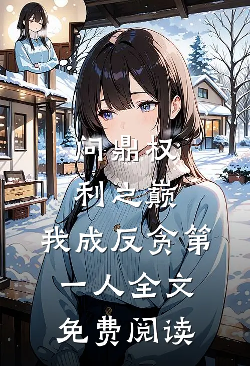 问鼎权利之巅,我成反贪第一人全文免费阅读