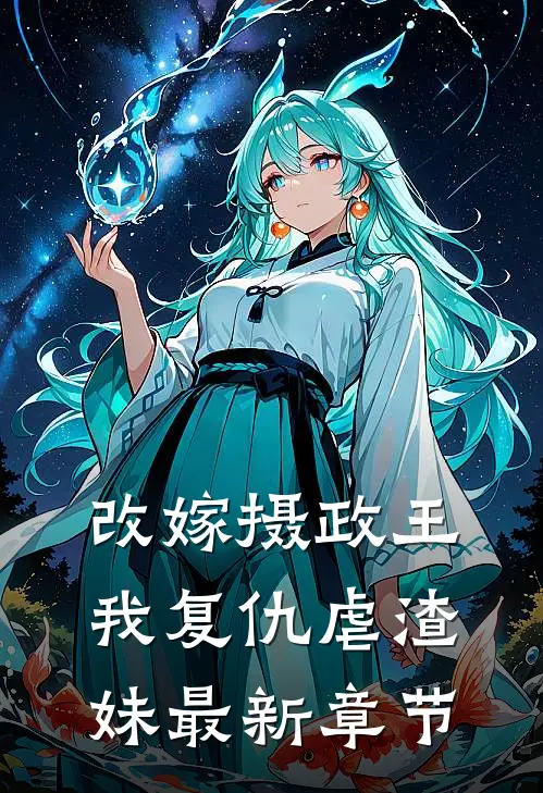 改嫁摄政王,我复仇虐渣妹最新章节