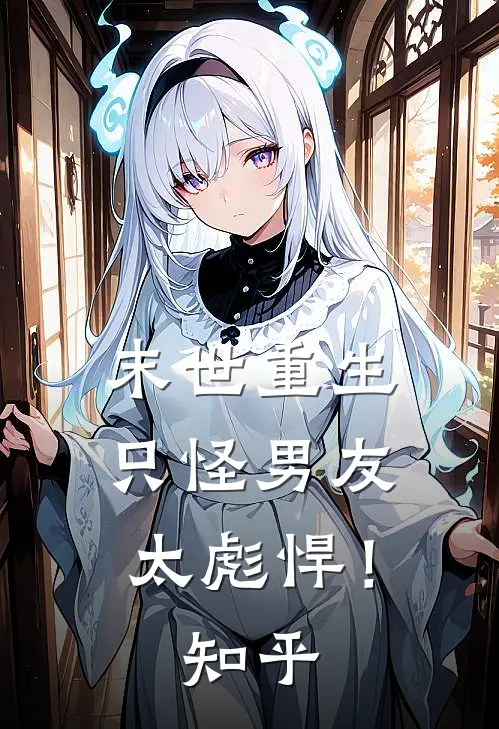 末世重生只怪男友太彪悍!知乎免费