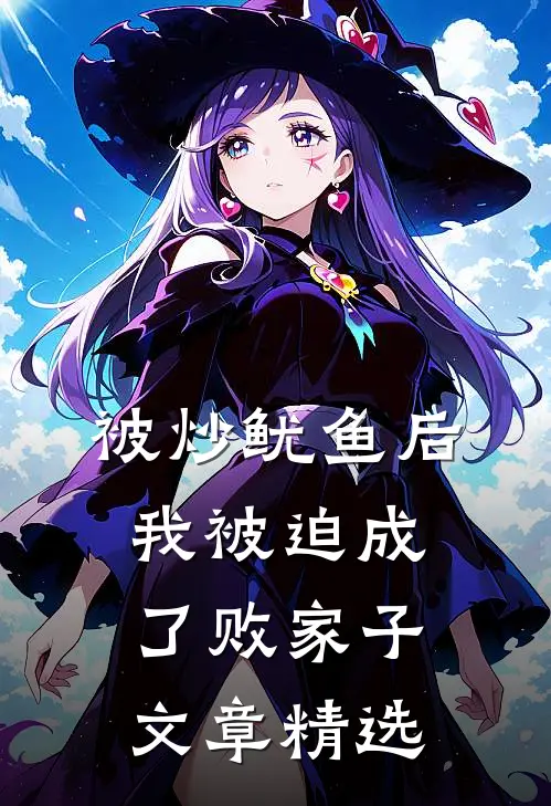 被炒鱿鱼后，我被迫成了败家子文章精选
