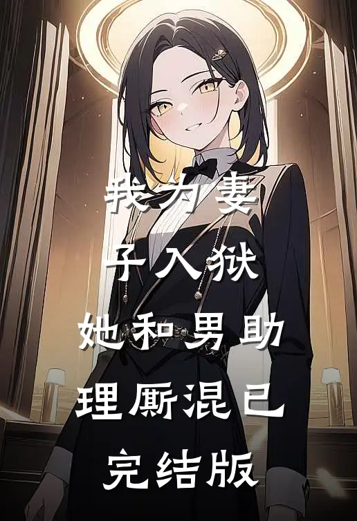 我为妻子入狱,她和男助理厮混已完结版漫画