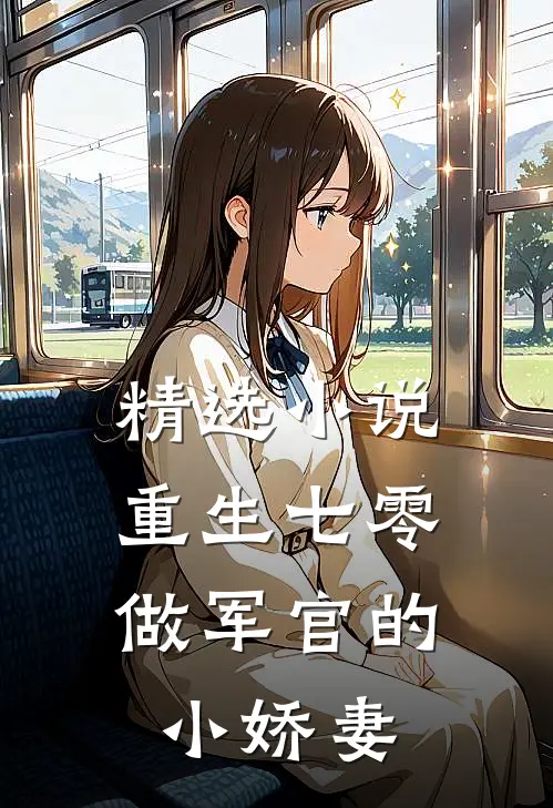 精选重生七零做军官的小娇妻全文阅读