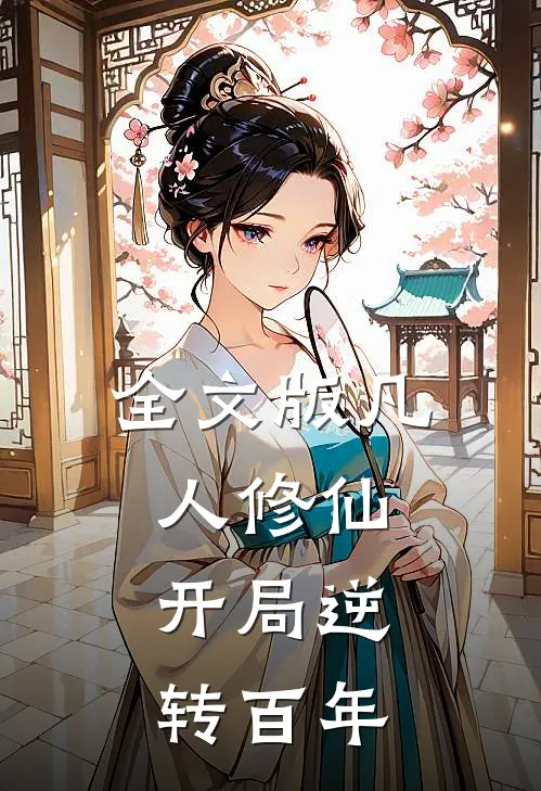 全文版凡人修仙开局逆转百年免费阅读