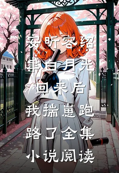 安昕容绍聿白月光回来后,我揣崽跑路了全集小说阅读