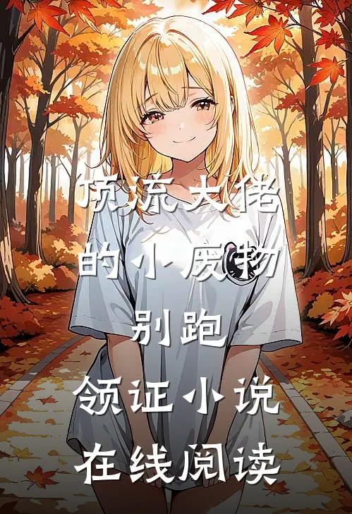 顶流大佬的小废物：别跑，领证小说在线阅读