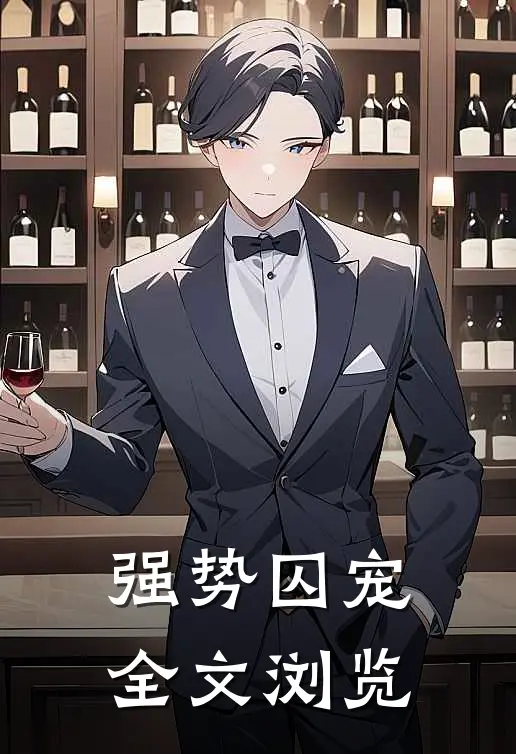 强势囚宠全文浏览免费阅读