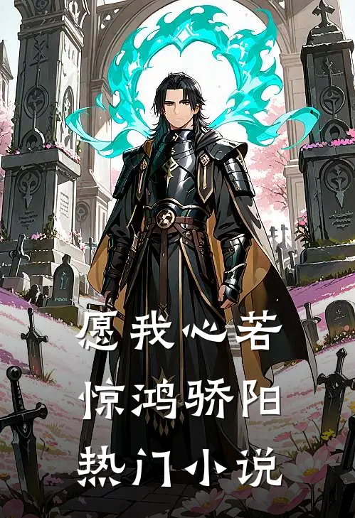 愿我心若惊鸿骄阳热门在线阅读