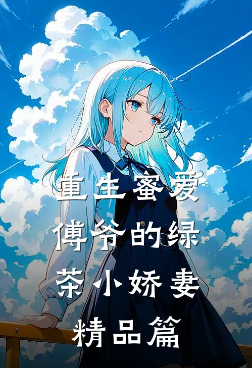 重生蜜爱：傅爷的绿茶小娇妻精品篇