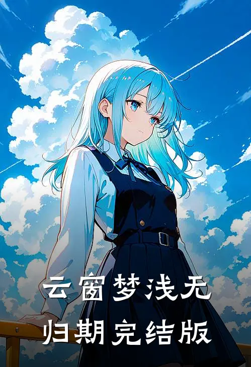 云窗梦浅无归期完结版