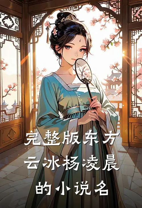 完整版东方云冰杨凌晨的名字是