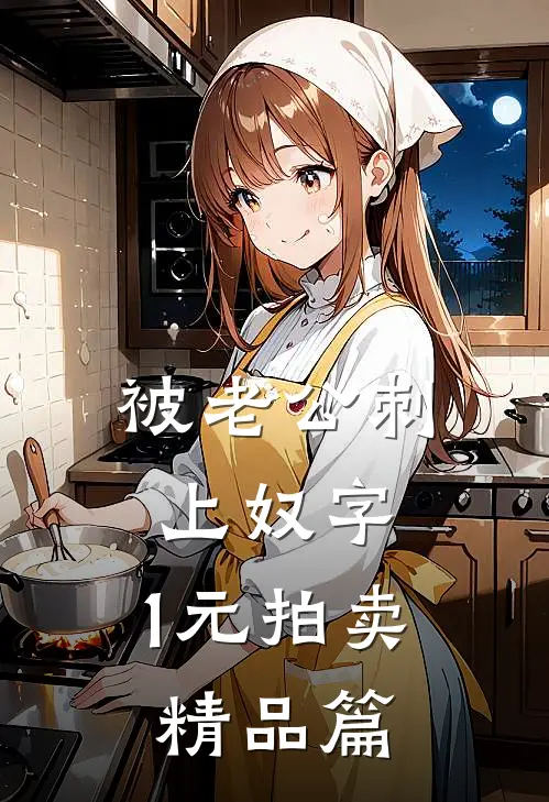 被老公刺上奴字，1元拍卖精品篇