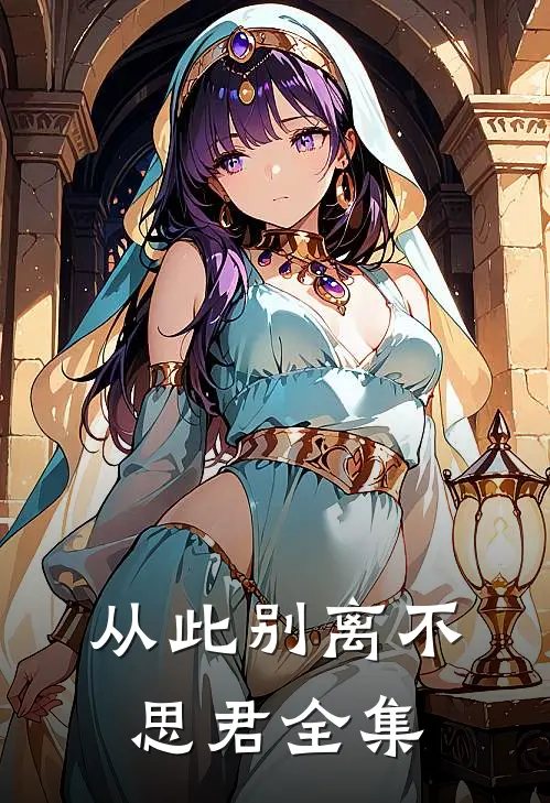 从此别离不思君全集