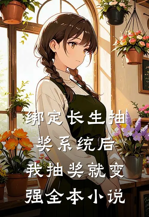 绑定长生抽奖系统后，我抽奖就变强全本小说